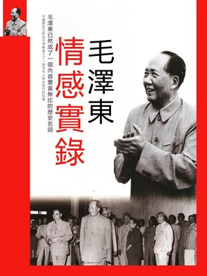 cover image of 毛澤東情感實錄